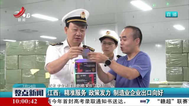 江西：精准服务 政策发力 制造业企业出口向好