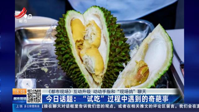 今日话题：“试吃”过程中遇到的奇葩事