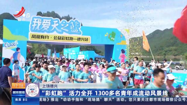 上饶德兴：“彩虹跑”活力全开 1300多名青年成流动风景线