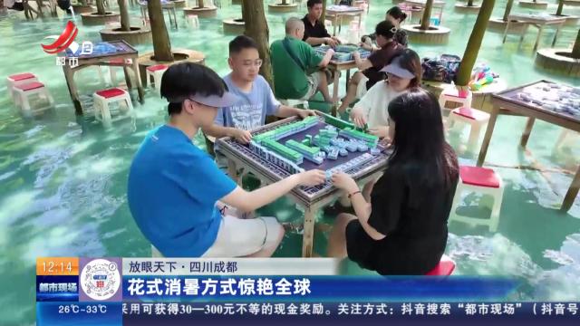 【放眼天下】四川成都：花式消暑方式惊艳全球