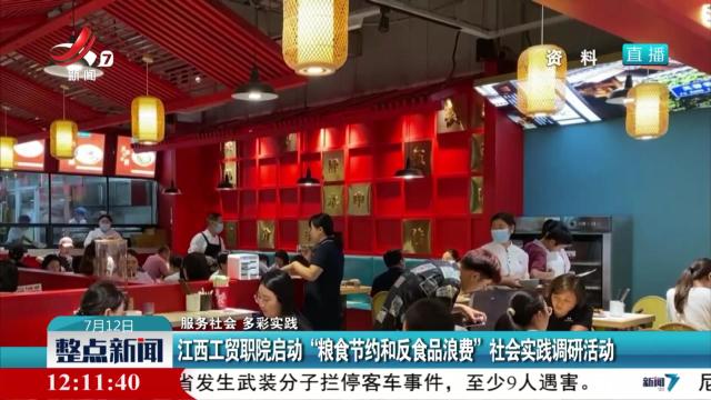 【服务社会 多彩实践】江西工贸职院启动“粮食节约和反食品浪费”社会实践调研活动