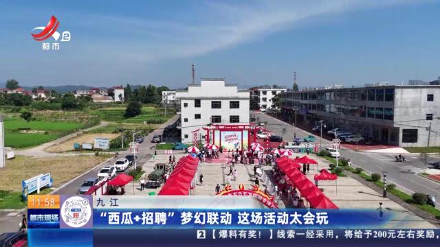 九江：“西瓜+招聘”梦幻联动 这场活动太会玩