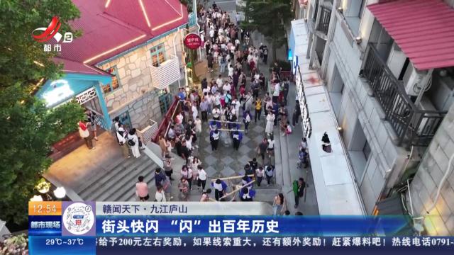 【赣闻天下】九江庐山：街头快闪 “闪”出百年历史