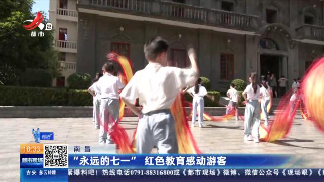 南昌：“永远的七一” 红色教育感动游客