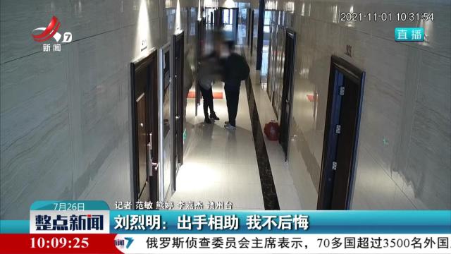 刘烈明：出手相助 我不后悔