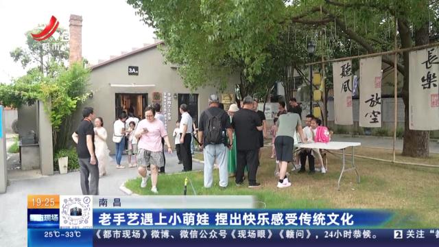 南昌：老手艺遇上小萌娃 捏出快乐感受传统文化