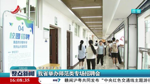 我省举办师范类专场招聘会