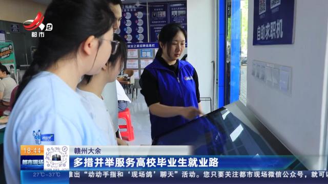 赣州大余：多措并举服务高校毕业生就业路