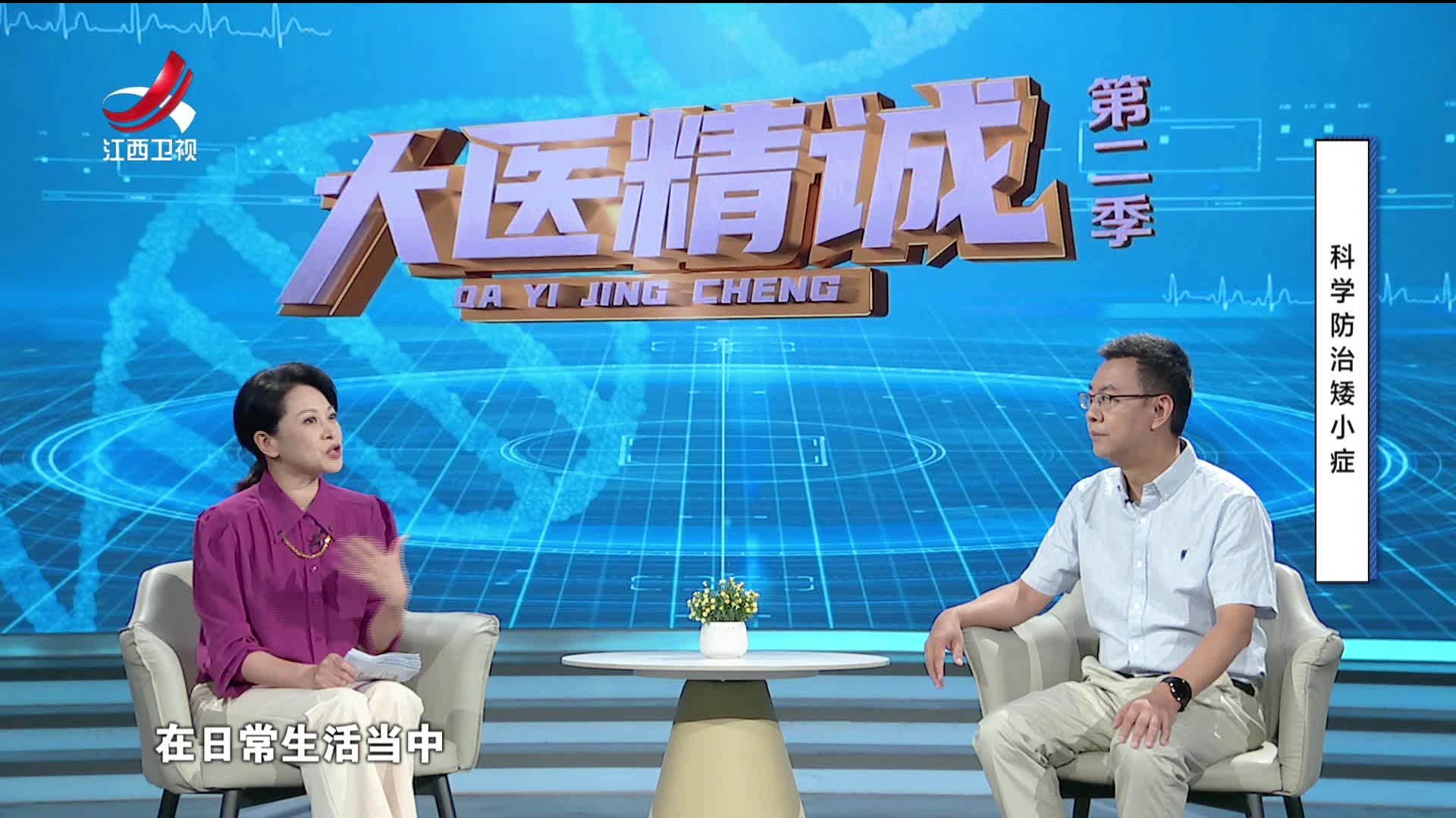 大医精诚20250728 科学防治矮小症