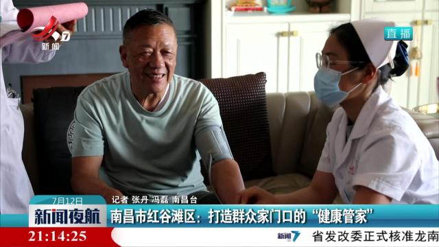 南昌市红谷滩区：打造群众家门口的“健康管家”