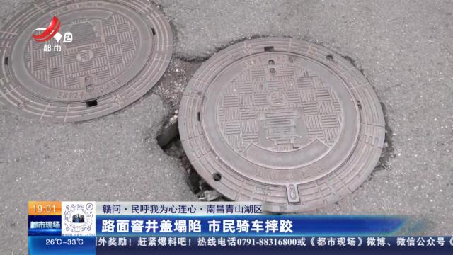 【赣问·民呼我为心连心】南昌青山湖区：路面窨井盖塌陷 市民骑车摔跤