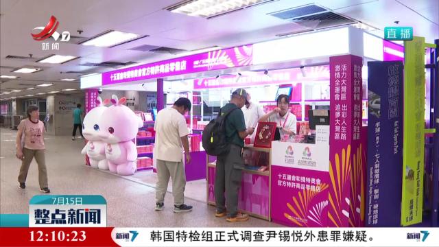 第十五届全运会香港赛区官方特许商品开售