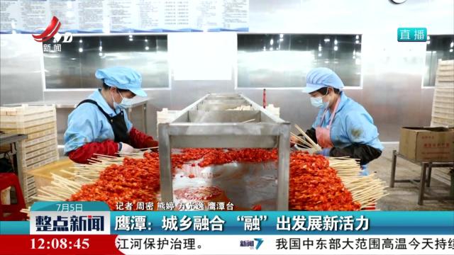 鹰潭：城乡融合 “融”出发展新活力