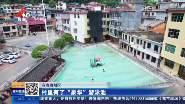 宜春袁州区：村里有了“豪华”游泳池