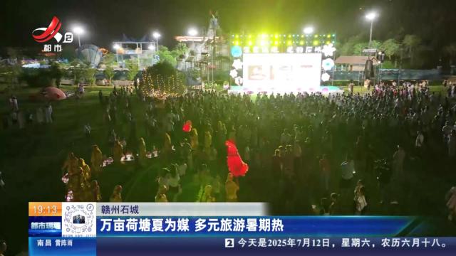 赣州石城：万亩荷塘夏为媒 多元旅游暑期热