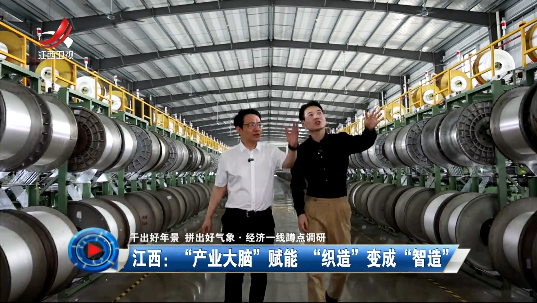《社会传真》20250703【干出好年景 拼出好气象·经济一线蹲点调研】 江西：“产业大脑”赋能 “织造”变成“智造”