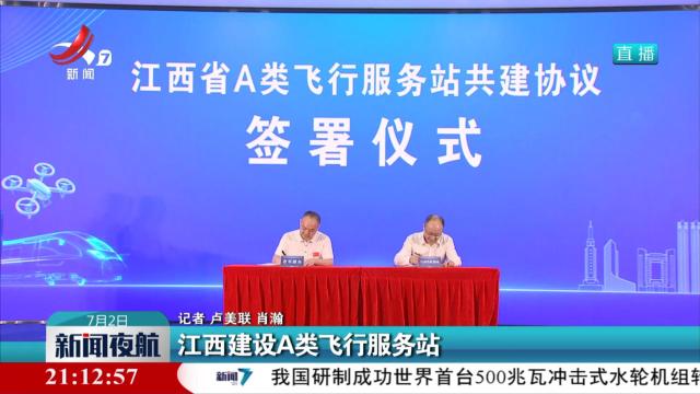 江西建设A类飞行服务站