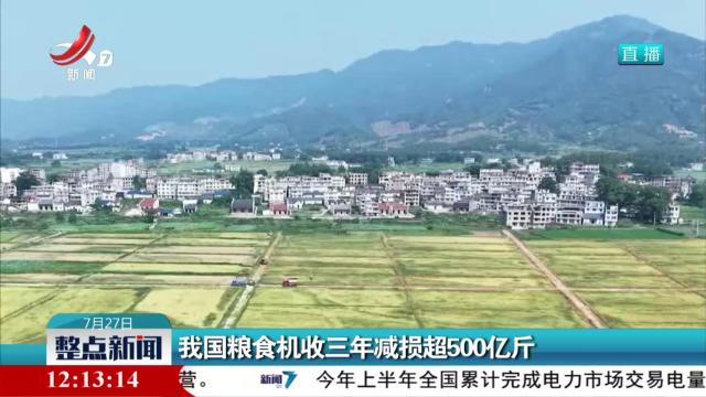 我国粮食机收三年减损超500亿斤