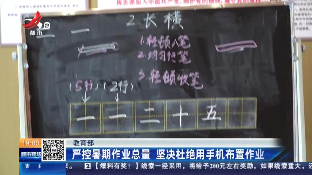 教育部：严控暑期作业总量 坚决杜绝用手机布置作业