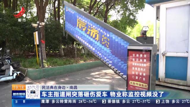 【民法典在身边】南昌：车主指道闸突落砸伤爱车 物业称监控视频没了