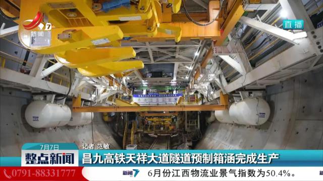 昌九高铁天祥大道隧道预制箱涵完成生产