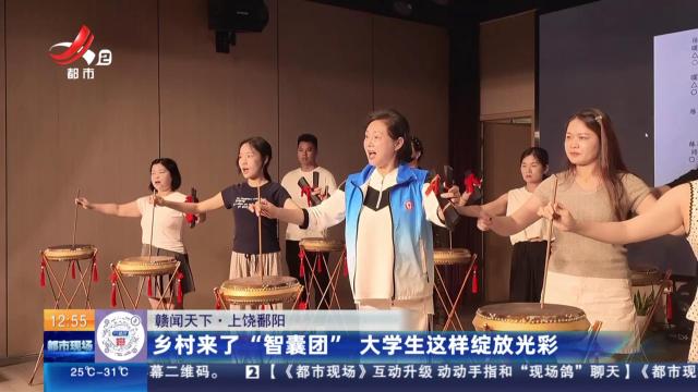 【赣闻天下】上饶鄱阳：乡村来了“智囊团” 大学生这样绽放光彩