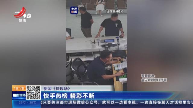 【新闻《快现场》】快手热榜 精彩不断