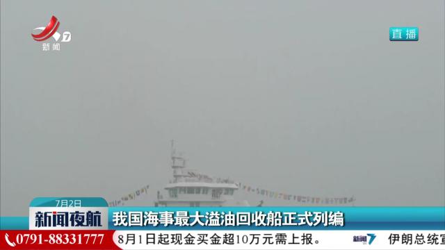 我国海事最大溢油回收船正式列编