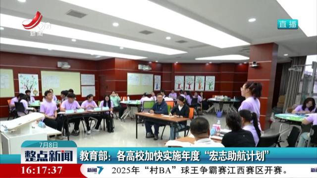 教育部：各高校加快实施年度“宏志助航计划”