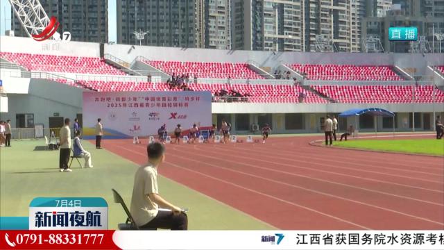 江西省青少年田径锦标赛在九江开赛