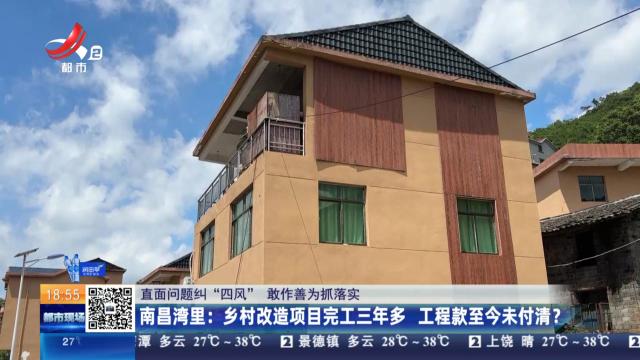 【直面问题纠“四风” 敢作善为抓落实】南昌湾里：乡村改造项目完工三年多 工程款至今未付清？