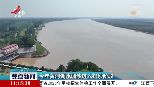 今年黄河调水调沙进入排沙阶段
