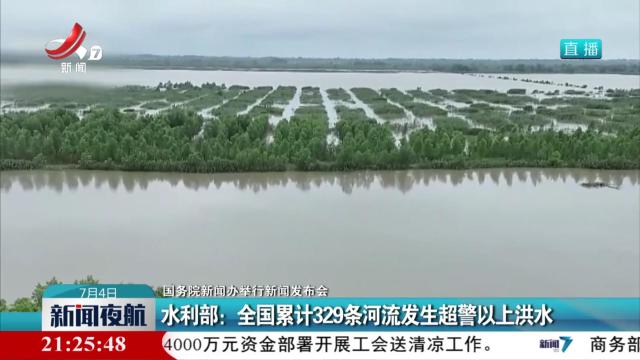 【国务院新闻办举行新闻发布会】水利部：全国累计329条河流发生超警以上洪水