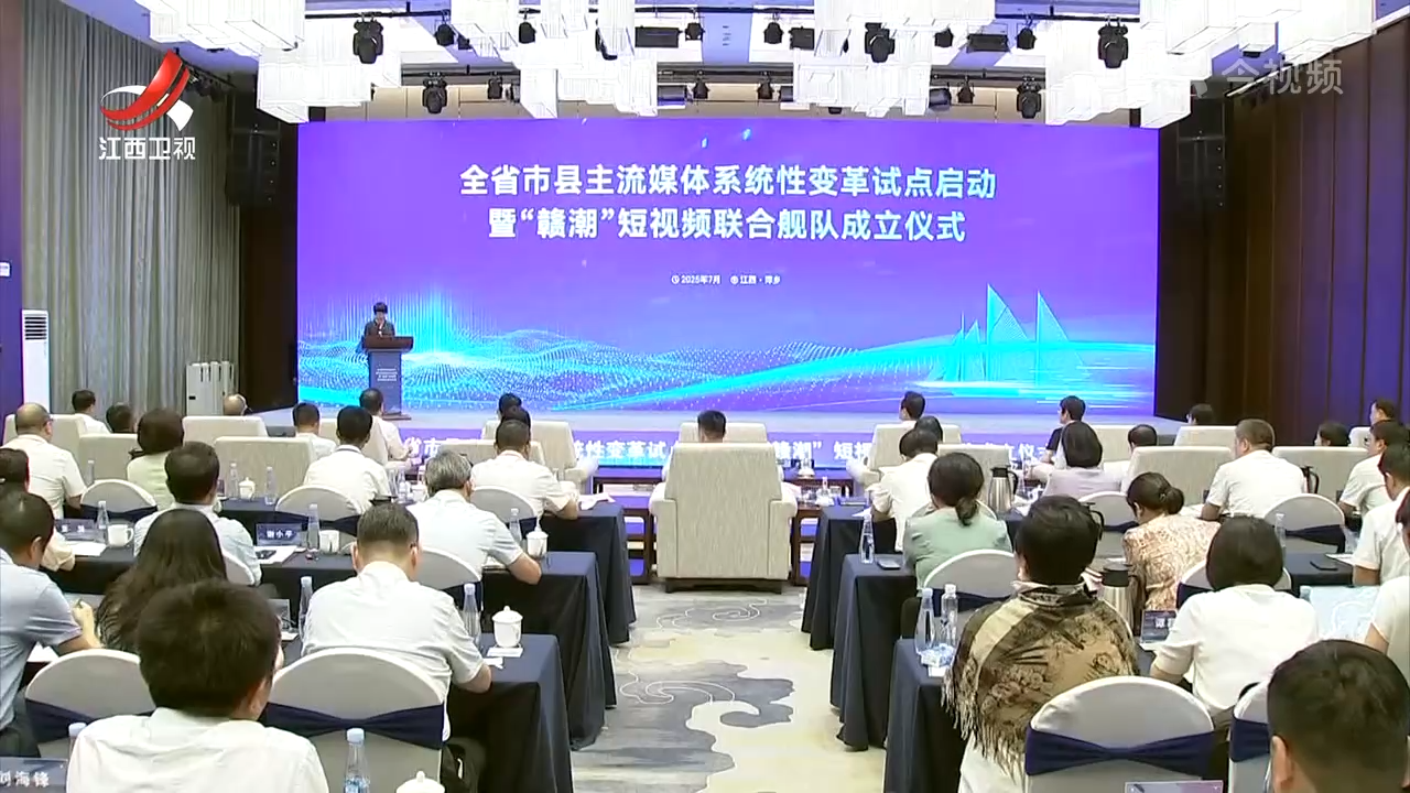 全省市县主流媒体系统性变革试点启动暨“赣潮”短视频联合舰队成立仪式在萍乡举行