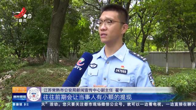 【放眼天下】江苏常熟：“0元开店”不靠谱 诈骗钱财才是真