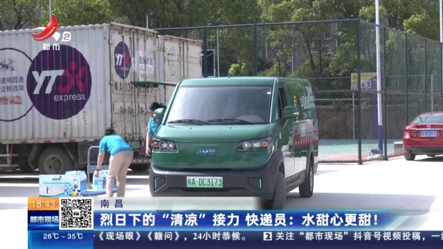 南昌：烈日下的“清凉”接力 快递员：水甜心更甜！