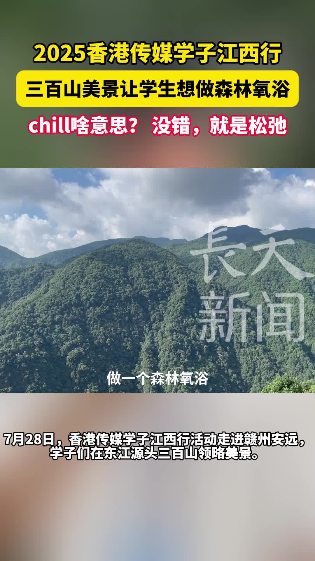 2025香港传媒学子江西行 三百山美景让学生想做森林氧浴 chill啥意思？没错，就是松弛