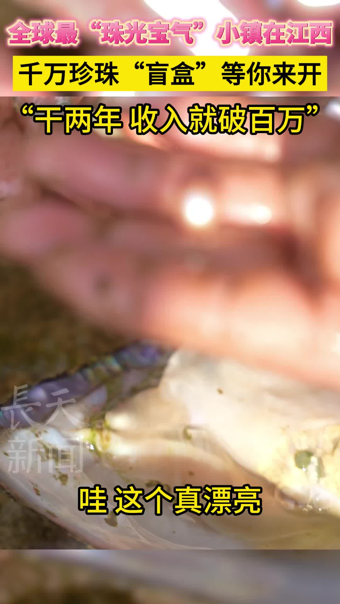 全球最“珠光宝气”小镇在江西？千万珍珠“盲盒”等你来开 ！蚌农干两年，收入就破百万！