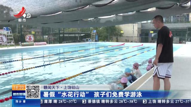 【赣闻天下】上饶铅山：暑假“水花行动” 孩子们免费学游泳