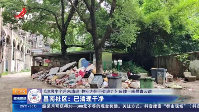 【《垃圾半个月未清理 物业为何不处理？》反馈·南昌青云谱】昌南社区：已清理干净