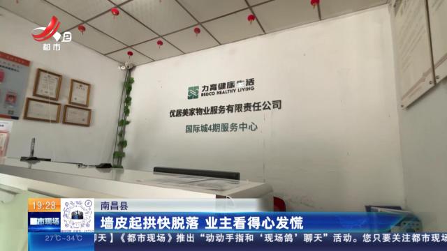 南昌县：墙皮起拱快脱落 业主看得心发慌