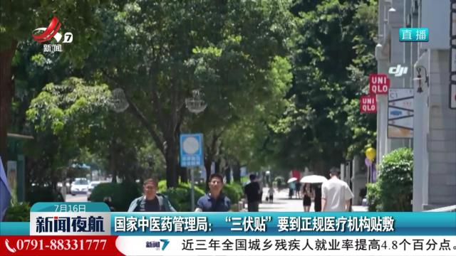国家中医药管理局：“三伏贴”要到正规医疗机构贴敷