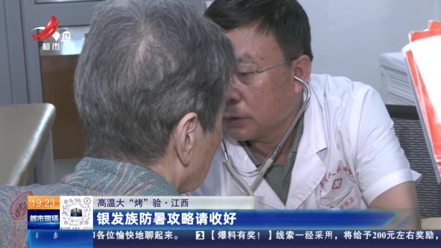 【高温大“烤”验】江西：银发族防暑攻略请收好