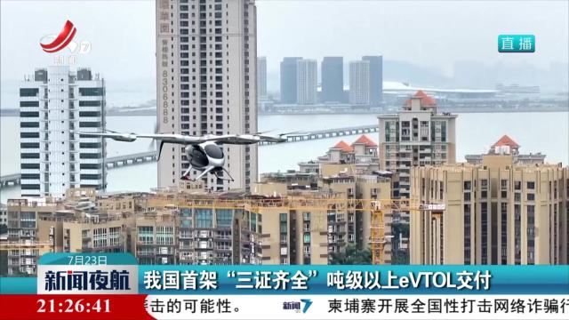 我国首架“三证齐全”吨级以上eVTOL交付