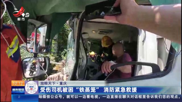 【放眼天下】重庆：受伤司机被困“铁蒸笼” 消防紧急救援