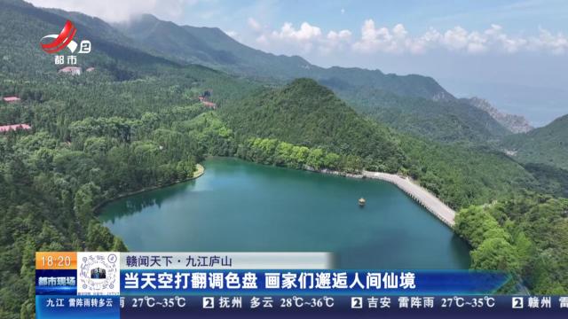 【赣闻天下】九江庐山：当天空打翻调色盘 画家们邂逅人间仙境