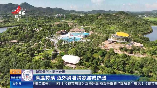 【赣闻天下】抚州金溪：高温持续 近郊消暑纳凉游成热选