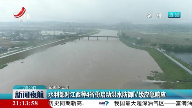 水利部对江西等4省份启动洪水防御IV级应急响应