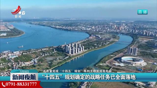 【“高质量完成‘十四五’规划”系列主题新闻发布会】“十四五”规划确定的战略任务已全面落地