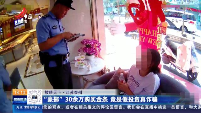 【放眼天下】江苏泰州：“豪掷”30余万购买金条 竟是假投资真诈骗